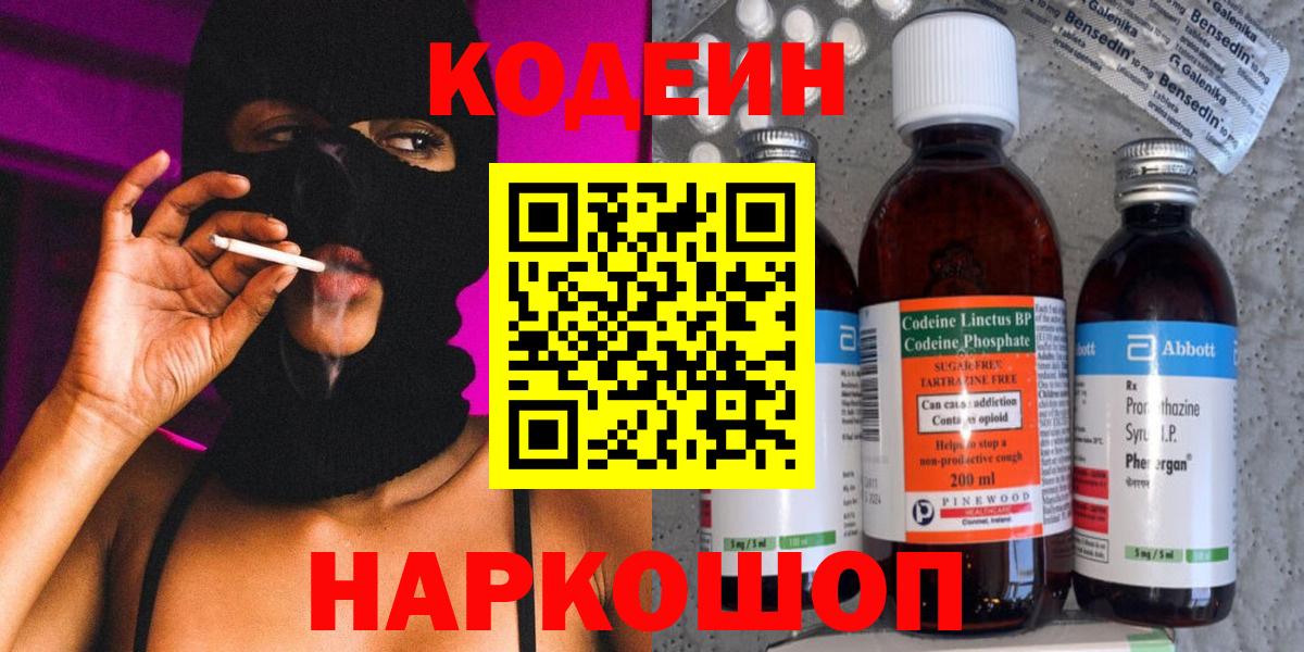 Кодеиновый сироп Lean Purple Drank  Кодеин напиток Lean (лин)  Вход с VPN  Минеральные Воды 